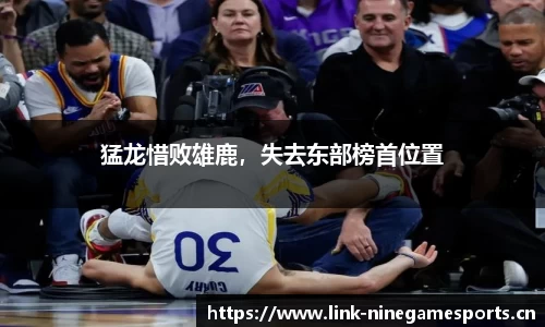 猛龙惜败雄鹿，失去东部榜首位置