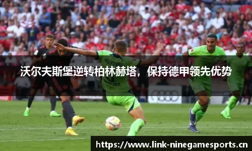 沃尔夫斯堡逆转柏林赫塔，保持德甲领先优势