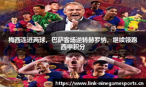 梅西连进两球，巴萨客场逆转赫罗纳，继续领跑西甲积分