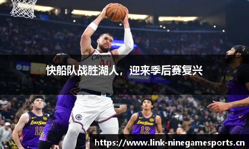 快船队战胜湖人，迎来季后赛复兴