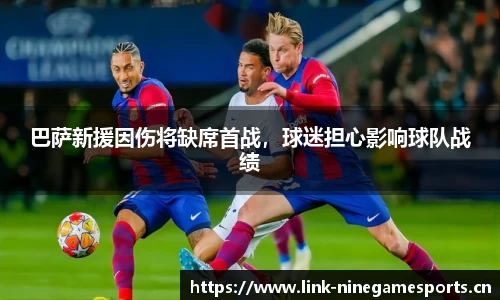 巴萨新援因伤将缺席首战，球迷担心影响球队战绩