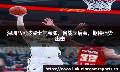 深圳马可波罗士气高涨，备战季后赛，期待强势出击