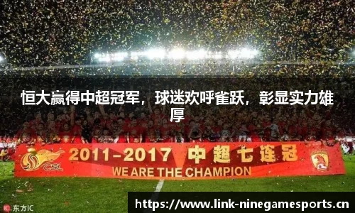 恒大赢得中超冠军，球迷欢呼雀跃，彰显实力雄厚