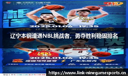 辽宁本钢遭遇NBL挑战者，勇夺胜利稳固排名