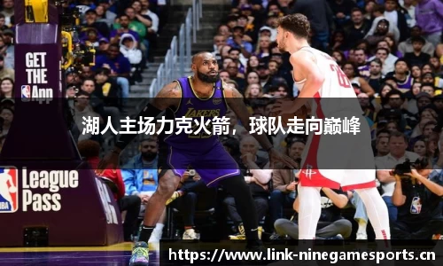湖人主场力克火箭，球队走向巅峰