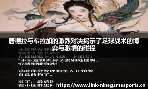 唐德拉与布拉加的激烈对决揭示了足球战术的博弈与激情的碰撞