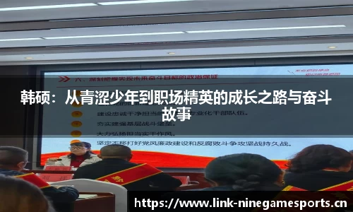 韩硕：从青涩少年到职场精英的成长之路与奋斗故事
