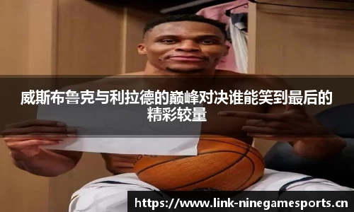 威斯布鲁克与利拉德的巅峰对决谁能笑到最后的精彩较量