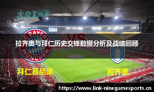 拉齐奥与拜仁历史交锋数据分析及战绩回顾