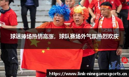球迷捧场热情高涨，球队赛场外气氛热烈欢庆