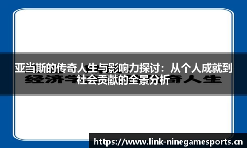 亚当斯的传奇人生与影响力探讨：从个人成就到社会贡献的全景分析