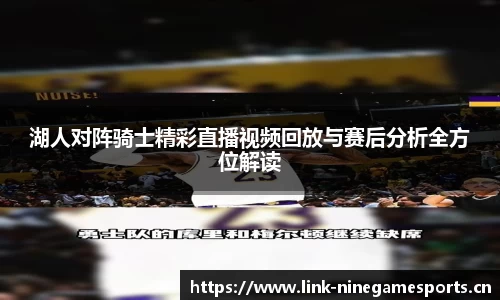 湖人对阵骑士精彩直播视频回放与赛后分析全方位解读