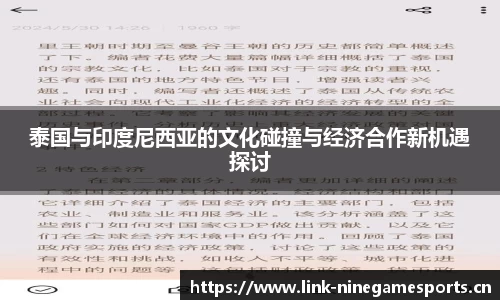 泰国与印度尼西亚的文化碰撞与经济合作新机遇探讨