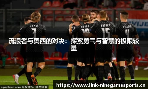 流浪者与奥西的对决：探索勇气与智慧的极限较量