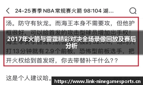 2017年火箭与雷霆精彩对决全场录像回放及赛后分析