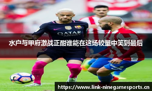 水户与甲府激战正酣谁能在这场较量中笑到最后