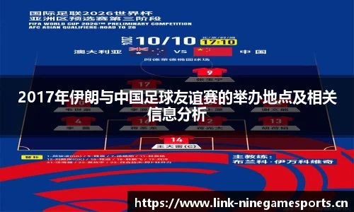2017年伊朗与中国足球友谊赛的举办地点及相关信息分析