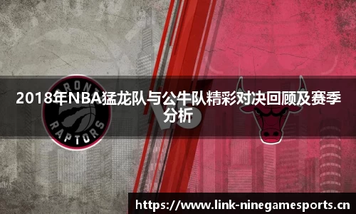 2018年NBA猛龙队与公牛队精彩对决回顾及赛季分析