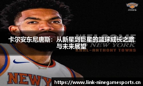 卡尔安东尼唐斯：从新星到巨星的篮球成长之路与未来展望