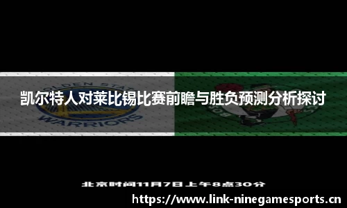 凯尔特人对莱比锡比赛前瞻与胜负预测分析探讨