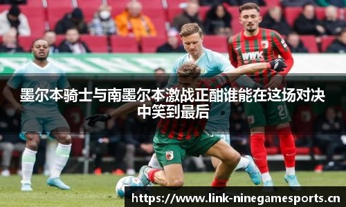 墨尔本骑士与南墨尔本激战正酣谁能在这场对决中笑到最后