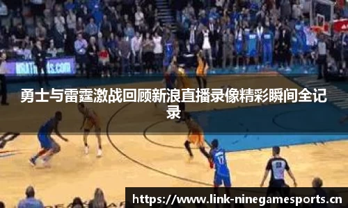 勇士与雷霆激战回顾新浪直播录像精彩瞬间全记录
