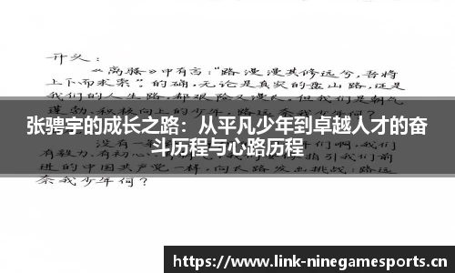 张骋宇的成长之路：从平凡少年到卓越人才的奋斗历程与心路历程