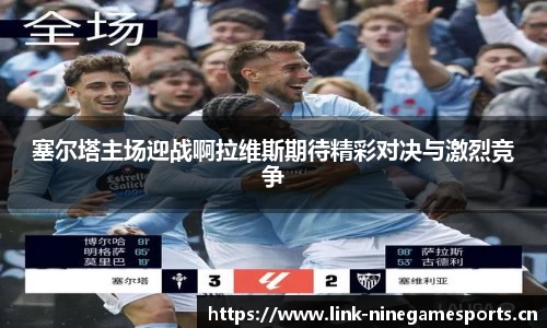 塞尔塔主场迎战啊拉维斯期待精彩对决与激烈竞争